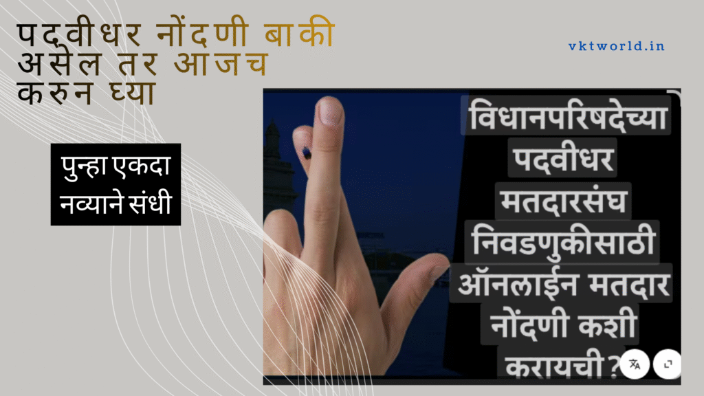 पदवीधर मतदार नोंदणी